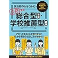 採点者の心をつかむ　合格する総合型選抜・学校推薦型選抜