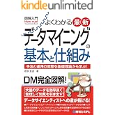 図解入門よくわかる 最新 データマイニングの基本と仕組み