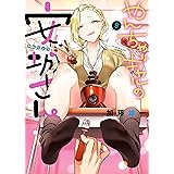 やんちゃギャルの安城さん(8) (ヤングキングコミックス)