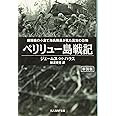 ペリリュー島戦記 珊瑚礁の小島で海兵隊員が見た真実の恐怖 (光人社NF文庫)