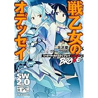 ソード・ワールド2.0リプレイ with BRAVE(2) 戦乙女のオデッセイ (富士見ドラゴンブック)