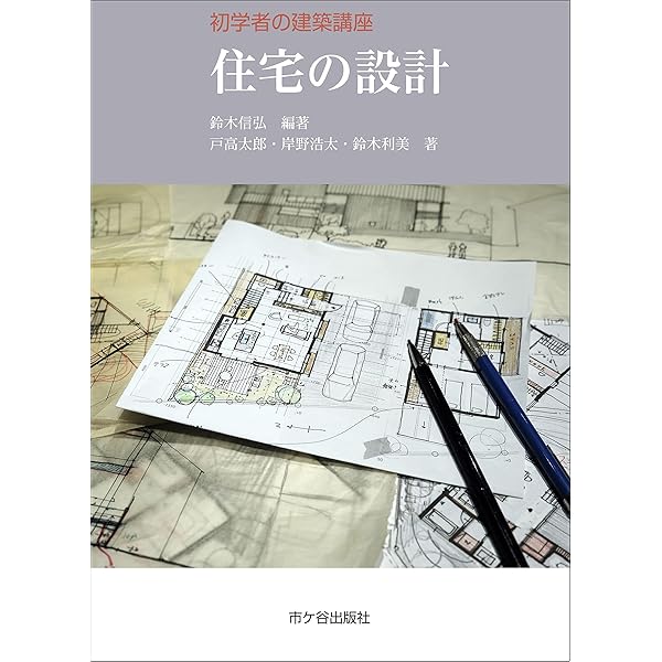 間取りがよい小住宅を作りたい (別冊家庭画報 特選HOME IDEAS) |本 
