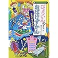 びょういんのおばけずかん なんでもドクター (どうわがいっぱい)