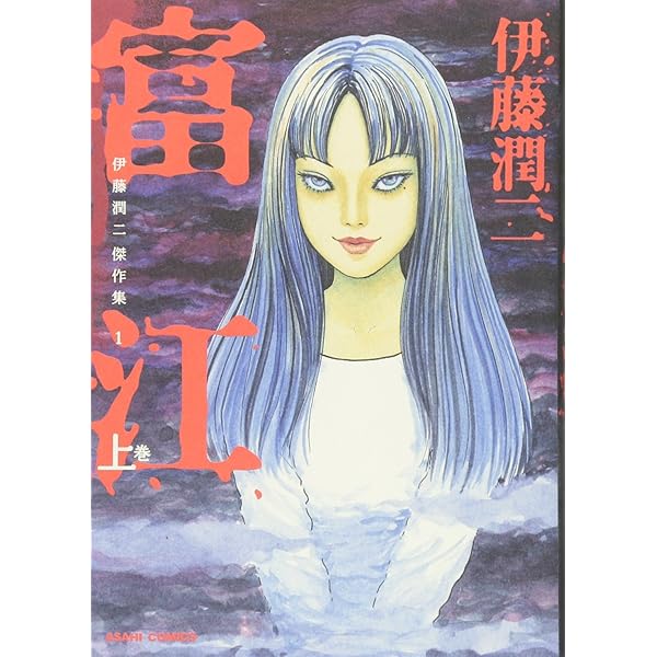 死びとの恋わずらい 完全版 新版 | 伊藤 潤二 |本 | 通販 | Amazon 