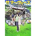 サマーウォーズ (角川文庫 い 67-1)