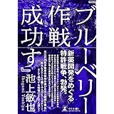 『ブルーベリー作戦成功す』