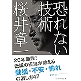 恐れない技術 (SB文庫)