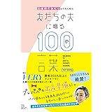 出産前の友だちよりも心配な友だちの夫に贈る１００の言葉 (VERY BOOKS)