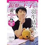 銀盤の王子たち(9) (双葉社スーパームック)