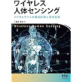 ワイヤレス人体センシング: バイタルサインの電波計測と信号処理