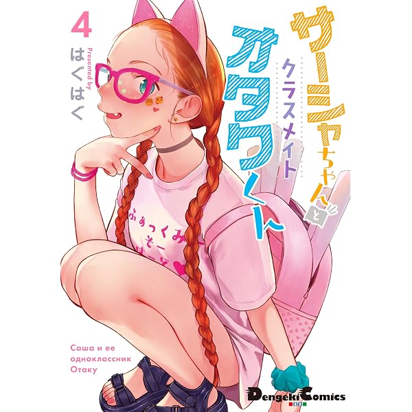 Amazon.co.jp: サーシャちゃんとクラスメイトオタクくん コミック 1-4 