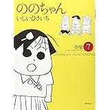 ののちゃん: 全集 (7) (GHIBLI COMICS SPECIAL)