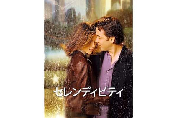 セレンディピティ