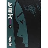 新装版 ヒミズ 下 (KCデラックス ヤングマガジン)
