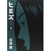ヒミズ 下 新装版 (KCデラックス)