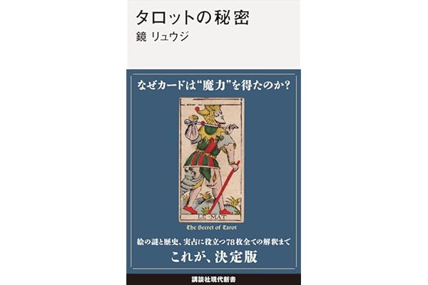 タロットの秘密 (講談社現代新書)