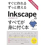 すぐに作れる ずっと使える Inkscapeのすべてが身に付く本