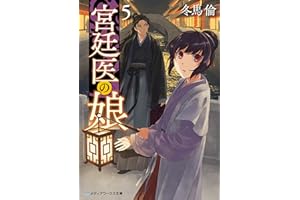 宮廷医の娘５ (メディアワークス文庫)