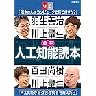合本 人工知能読本 羽生善治×川上量生「羽生さんはコンピュータに勝てますか?」&百田尚樹×川上量生「人工知能が最強囲碁棋士を超えた日」【文春e-Books】