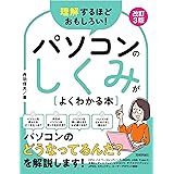 理解するほどおもしろい！ パソコンのしくみがよくわかる本　改訂3版
