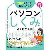 理解するほどおもしろい! パソコンのしくみがよくわかる本 改訂3版