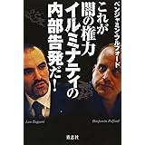 これが闇の権力イルミナティの内部告発だ!