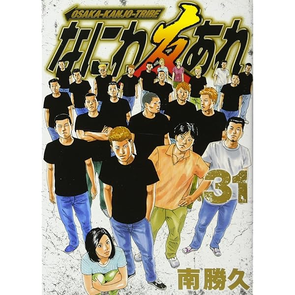 Amazon.co.jp: なにわ友あれ コミック 全31巻完結セット (ヤンマガKC  