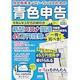個人事業主・フリーランスのための 青色申告 令和4年3月15日締切分 新型コロナ関連の経費・給付の処理も65万円控除もこれ一冊で完ぺき! (アスキームック)