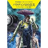 パラディンVIの真実 (ハヤカワ文庫SF SFロ 1-662)