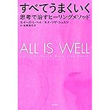すべてうまくいく 思考で治すヒーリングメソッド