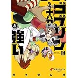 ゴブリンはもう十分に強い 1 電撃コミックスnext サラマンダ ファンタジー Kindleストア Amazon