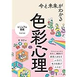 今と未来がわかる色彩心理 (ビジュアル図鑑)
