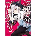 この世界はツイている 1 (MFコミックス アライブシリーズ)