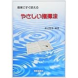 授業にすぐ使える やさしい指揮法