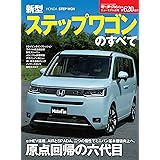 ニューモデル速報 第620弾 新型 ステップワゴン のすべて (モーターファン別冊 ニューモデル速報)