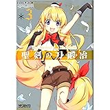 聖剣の刀鍛冶 3 (MFコミックス)