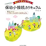 遊びと学びをつなぐこれからの保幼小接続カリキュラム (事例でわかるアプローチ&スタートカリキュラム)