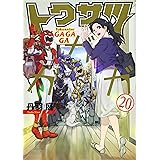 トクサツガガガ (20) (ビッグコミックス)