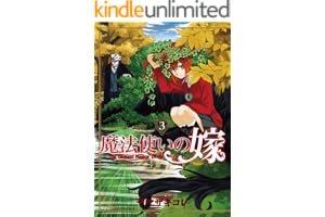 魔法使いの嫁 3 (ブシロードコミックス)