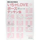 マンガ家と作るいちゃLOVEポーズデッサン集 (データCD付)