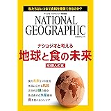 ナショジオと考える 地球と食の未来(日経BPムック) (ナショナル ジオグラフィック特別編集)