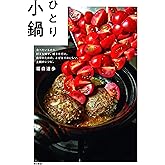 ひとり小鍋:食べたいものを、好きな味で、好きなだけ。自分のための、とびきりおいしい、土鍋のレシピ。
