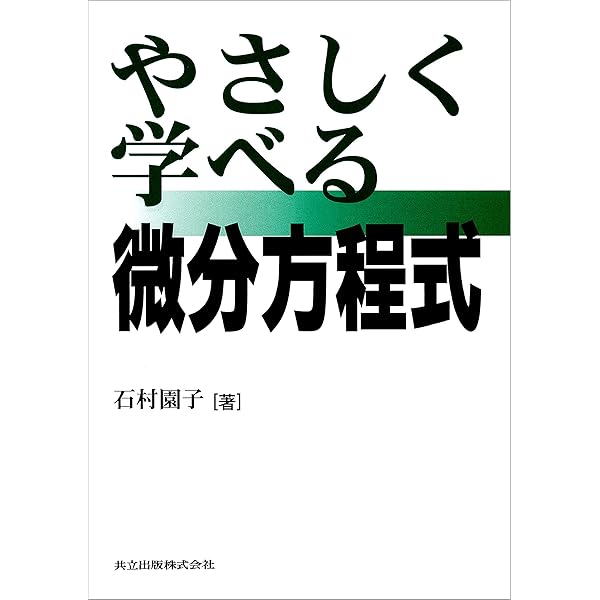 やさしく学べる微分方程式 | 石村 園子 | 数学 | Kindleストア | Amazon 