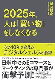 2025年、人は「買い物」をしなくなる