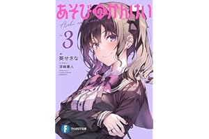 あそびのかんけい３ (富士見ファンタジア文庫)