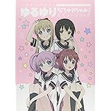 ゆるゆり なちゅやちゅみ! 公式ファンブック