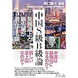 中国Ｓ級Ｂ級論