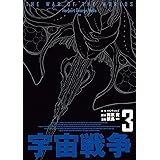 宇宙戦争　3 (ビームコミックス)