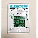 新しいエネルギー 藻類バイオマス