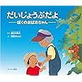 だいじょうぶだよ: ぼくのおばあちゃん